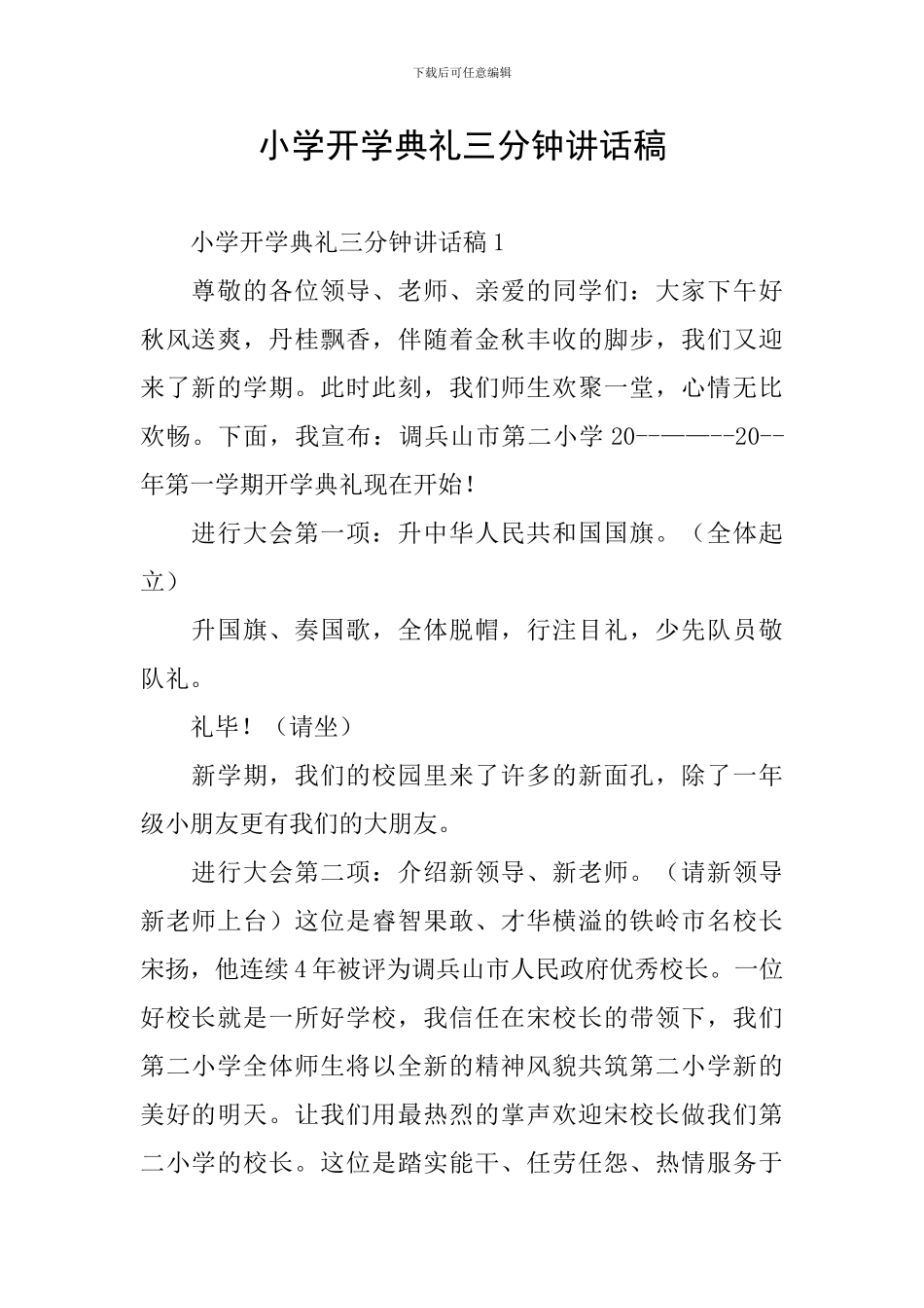 小学开学典礼三分钟讲话稿_第1页