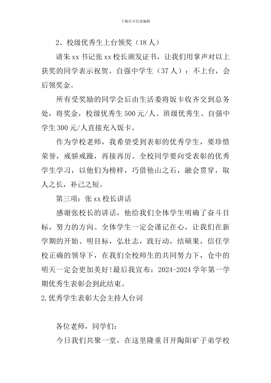 优秀学生表彰大会主持人台词_第2页