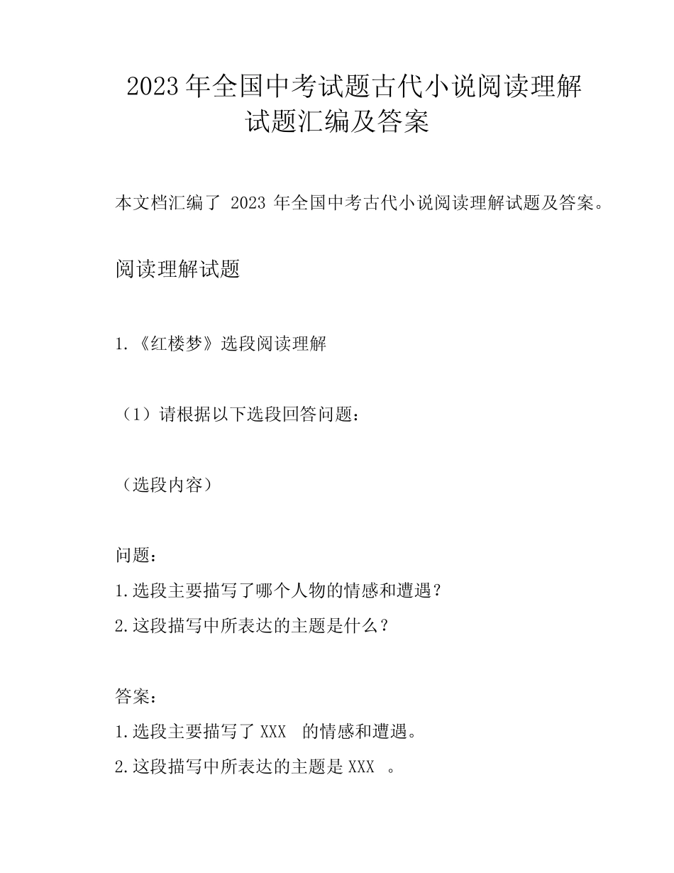 2023年全国中考试题古代小说阅读理解试题汇编及答案 _第1页