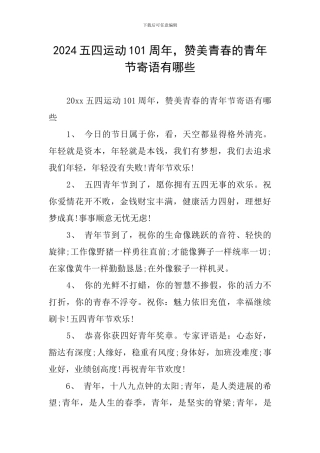 2024五四运动101周年-赞美青春的青年节寄语有哪些