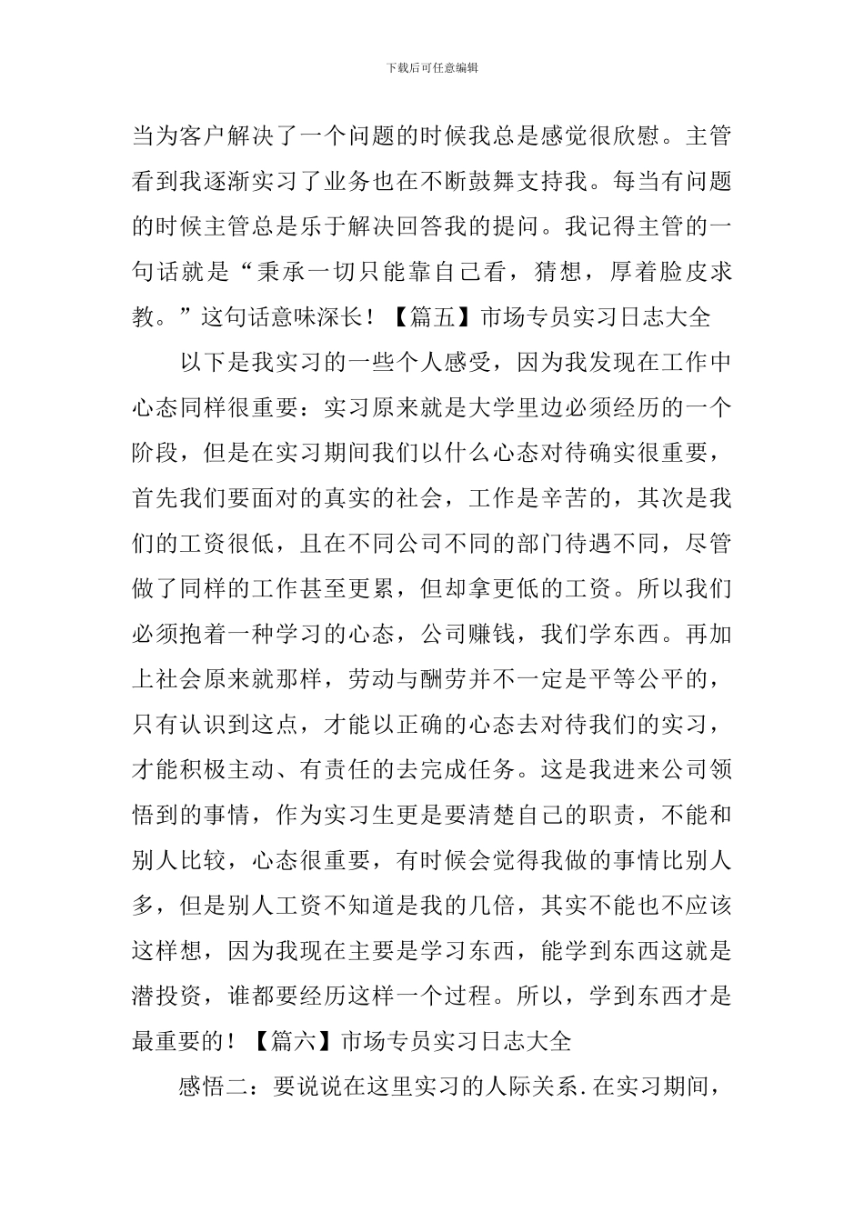 市场专员实习日志大全_第3页