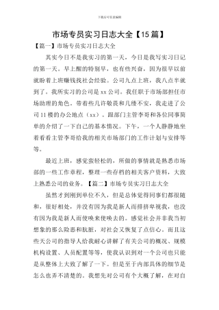 市场专员实习日志大全