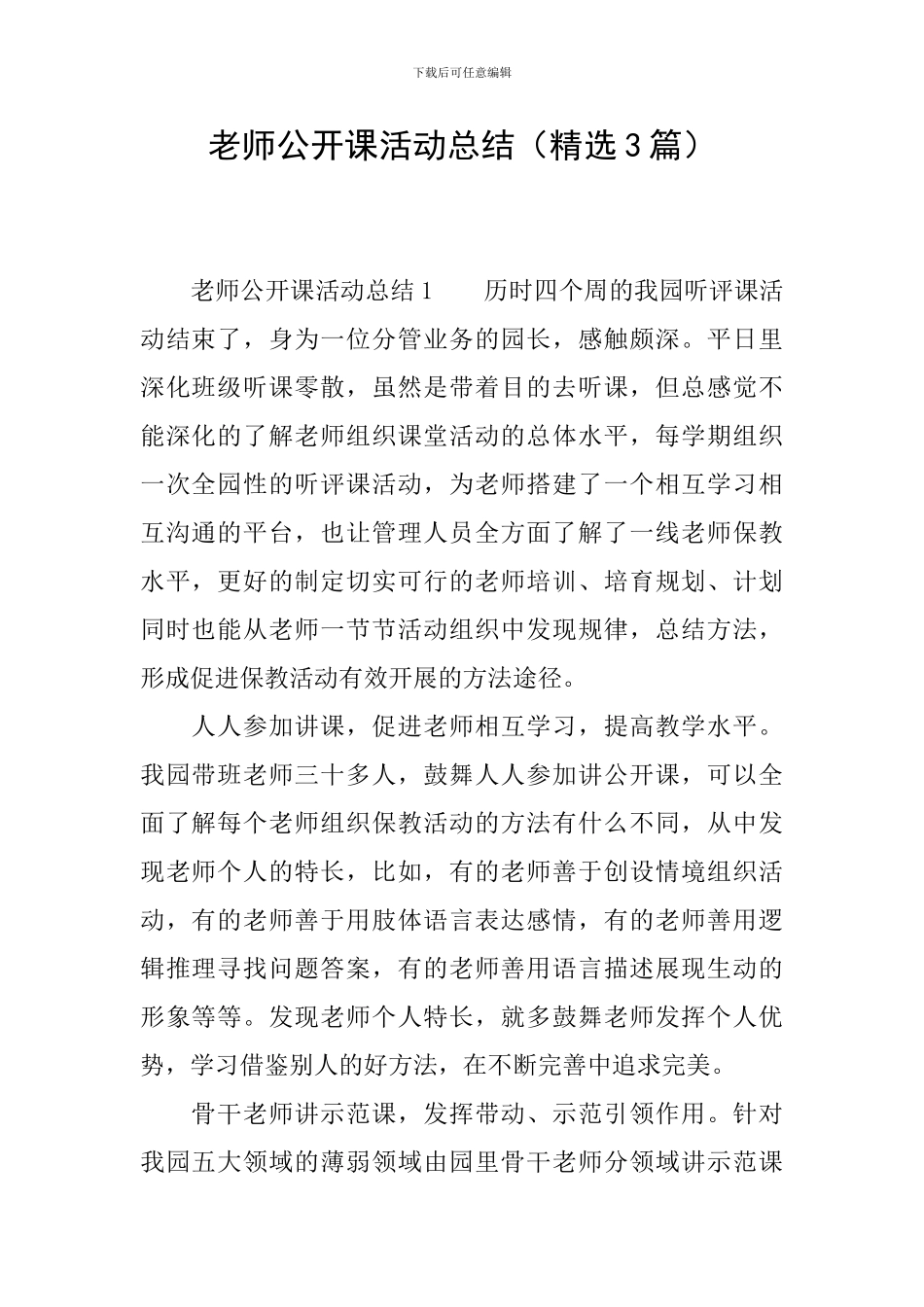 教师公开课活动总结_第1页