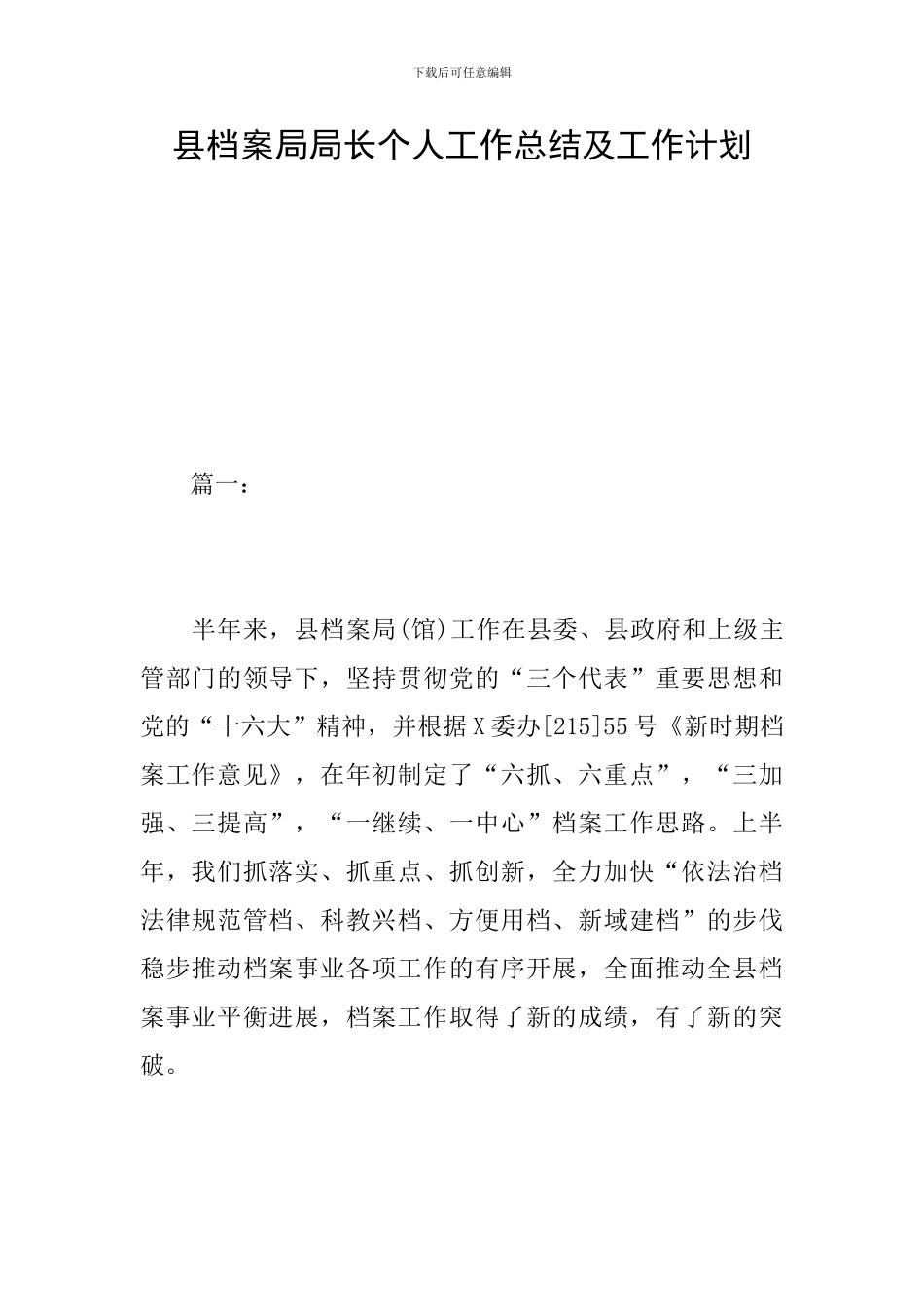 县档案局局长个人工作总结及工作计划_第1页