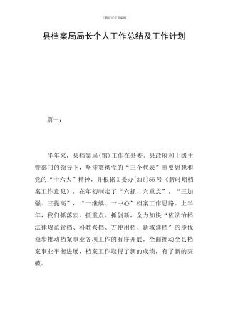 县档案局局长个人工作总结及工作计划