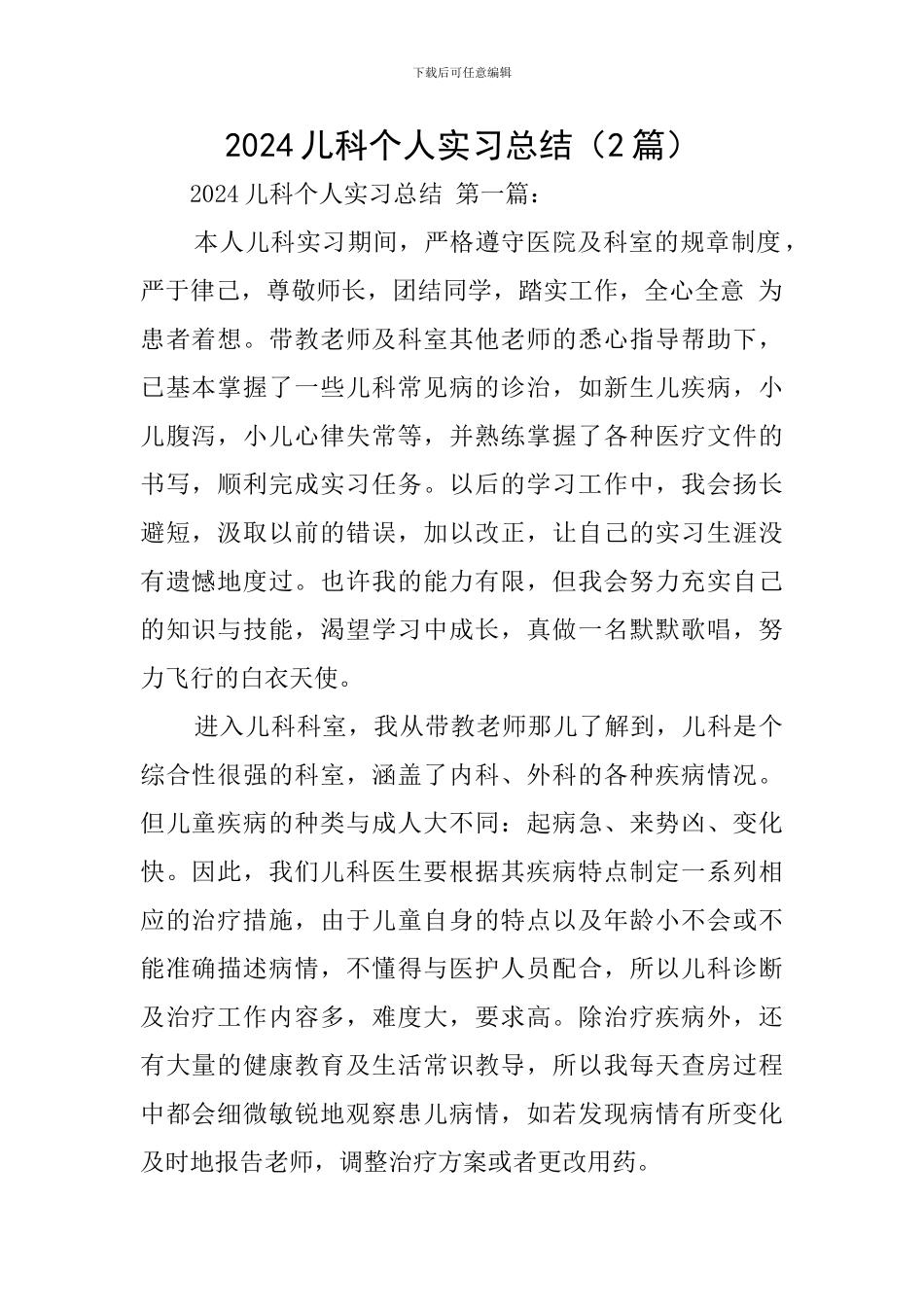 2024儿科个人实习总结_第1页