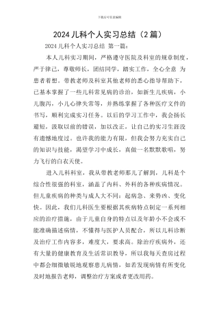 2024儿科个人实习总结