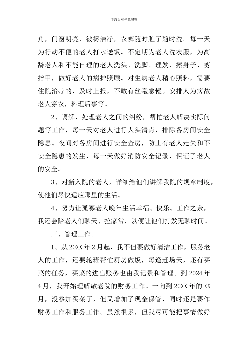 敬老院工作人员工作总结_第2页