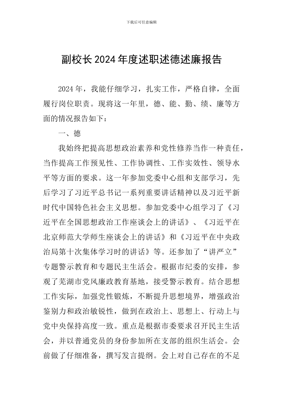 副校长2024年度述职述德述廉报告-_第1页