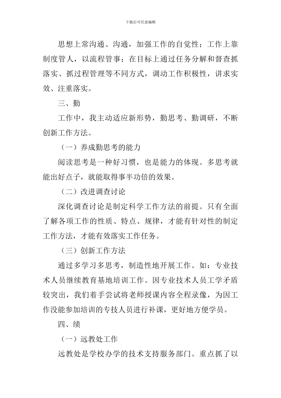 副校长2024年度述职述德述廉报告-_第3页