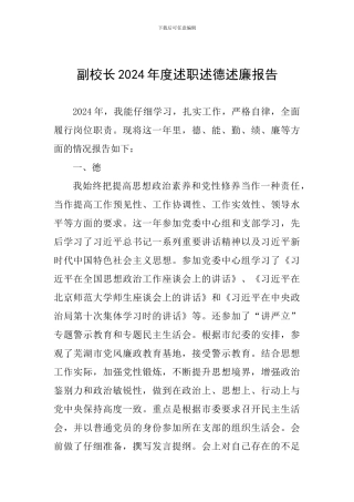 副校长2024年度述职述德述廉报告-