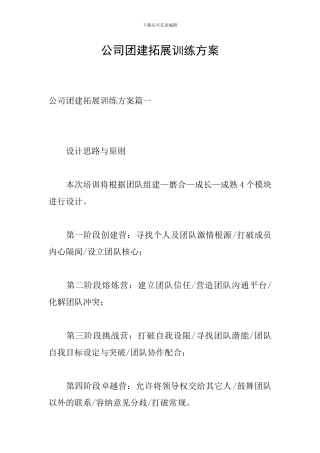 公司团建拓展训练方案