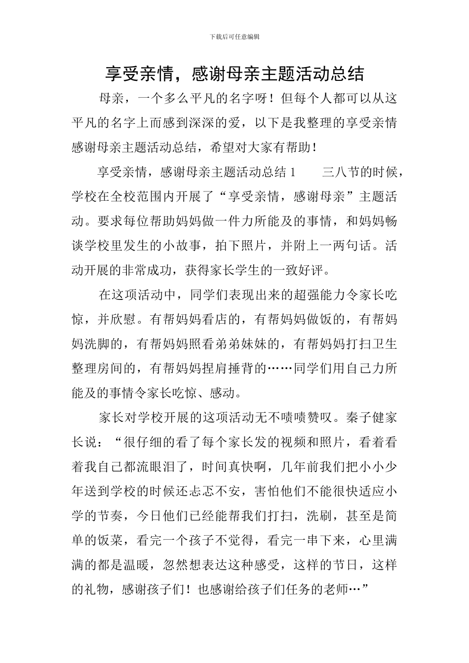 享受亲情-感谢母亲主题活动总结_第1页