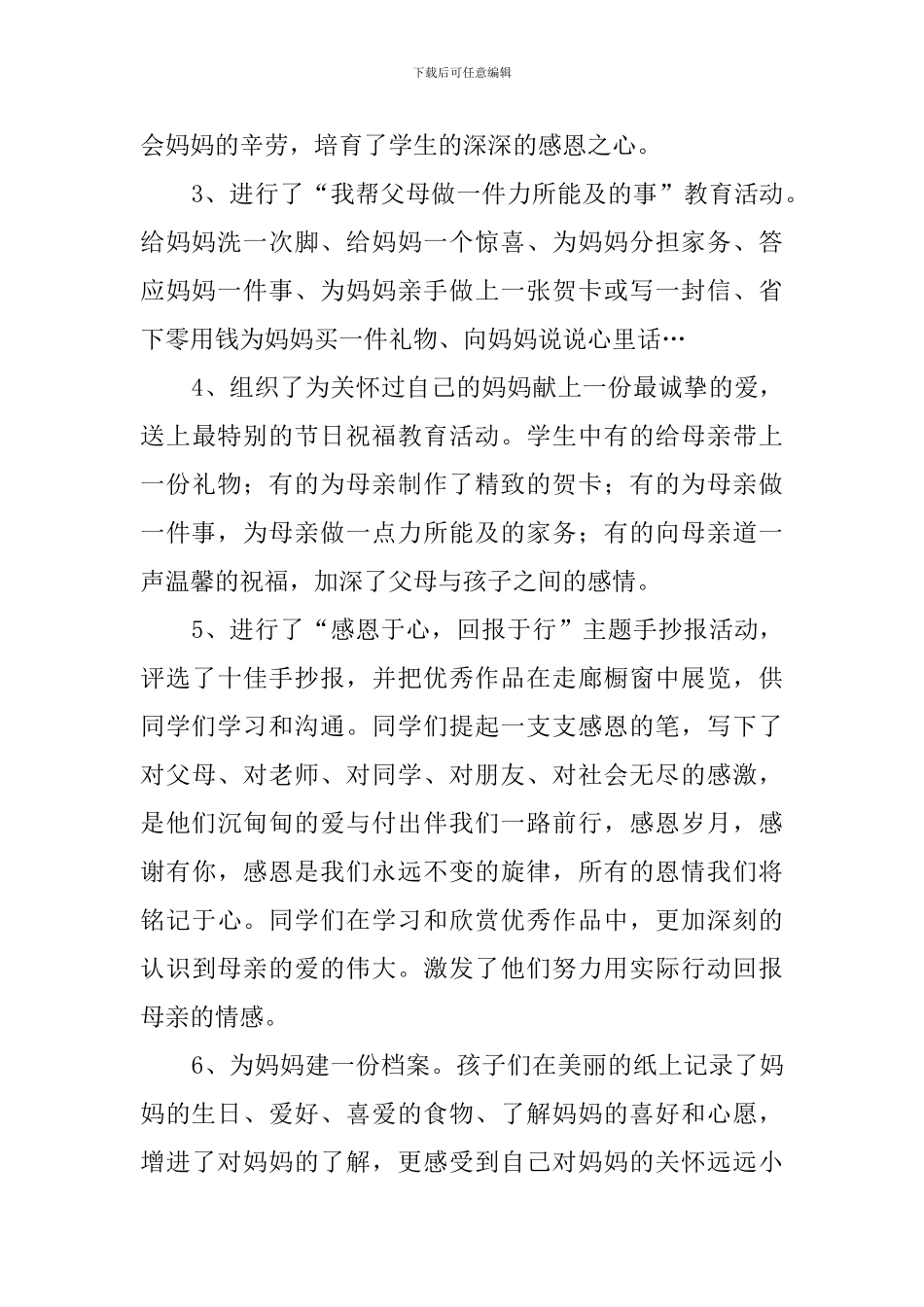 享受亲情-感谢母亲主题活动总结_第3页