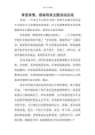 享受亲情-感谢母亲主题活动总结