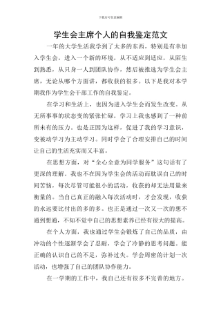 学生会主席个人的自我鉴定范文