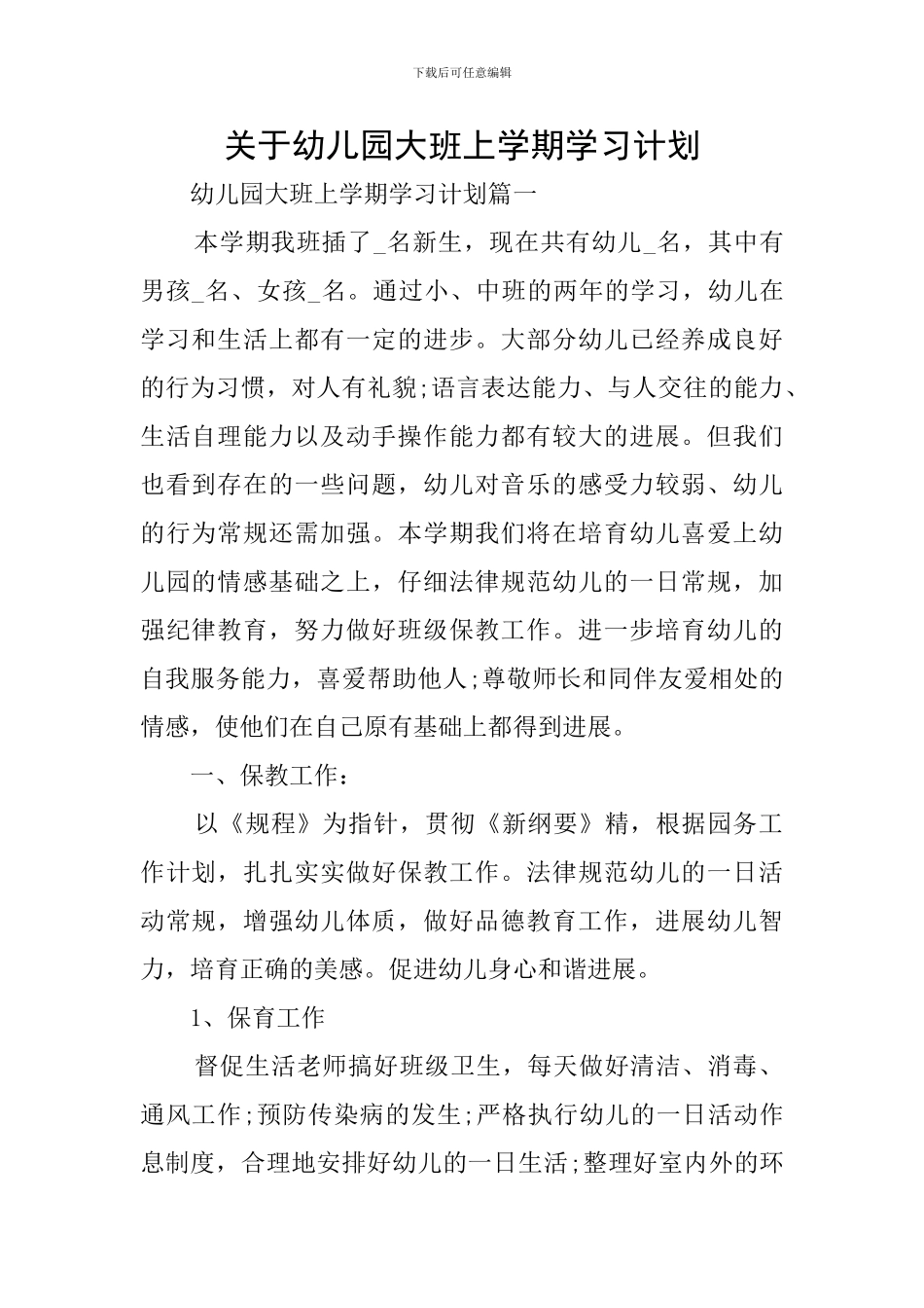 关于幼儿园大班上学期学习计划_第1页