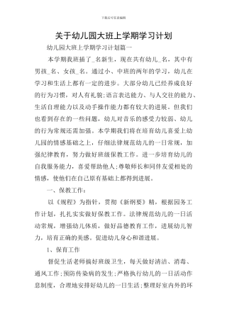 关于幼儿园大班上学期学习计划