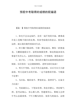 预祝中考取得好成绩的祝福语