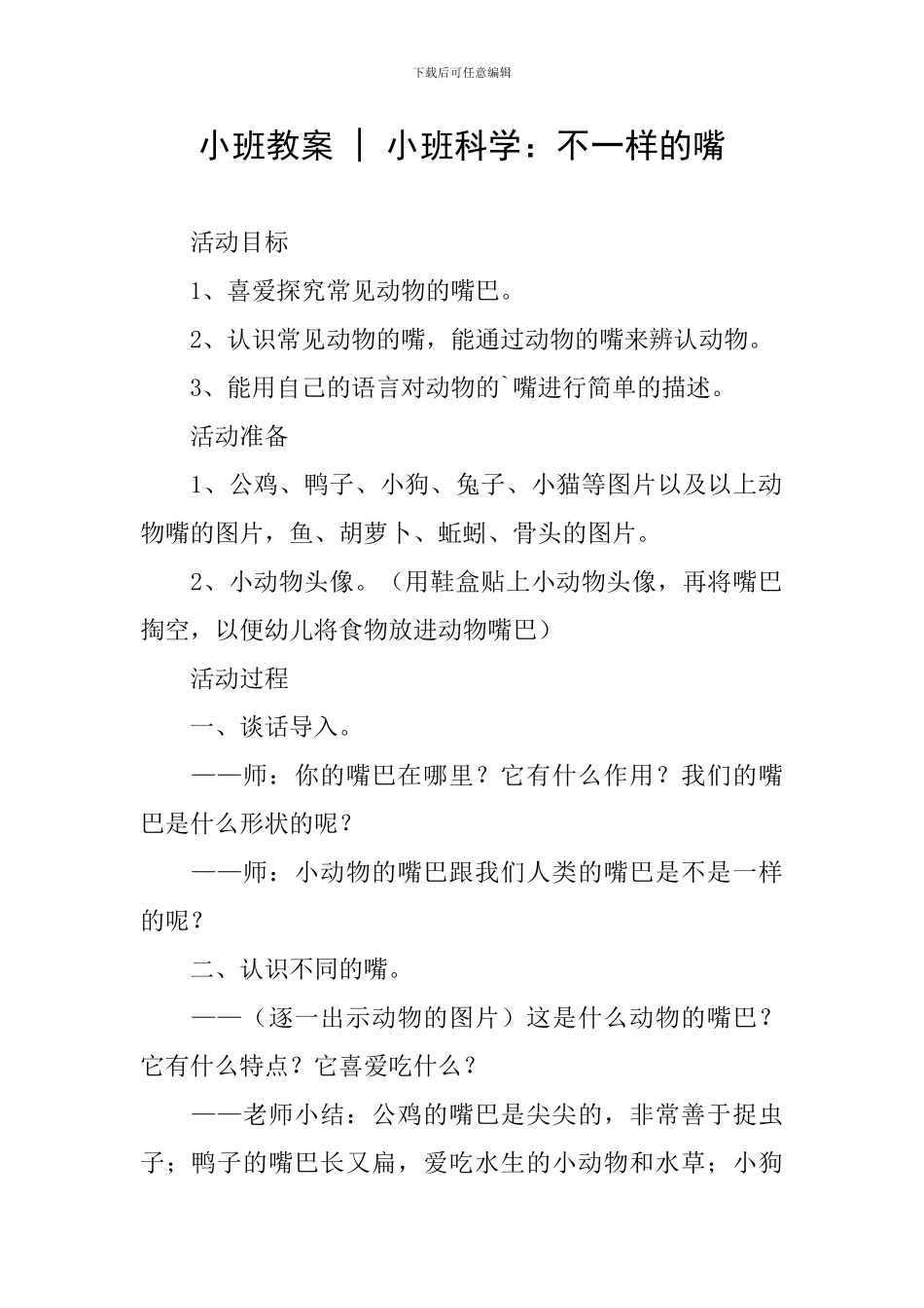 小班教案---小班科学：不一样的嘴_第1页