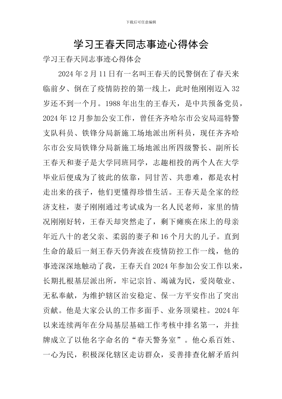 学习王春天同志事迹心得体会_第1页
