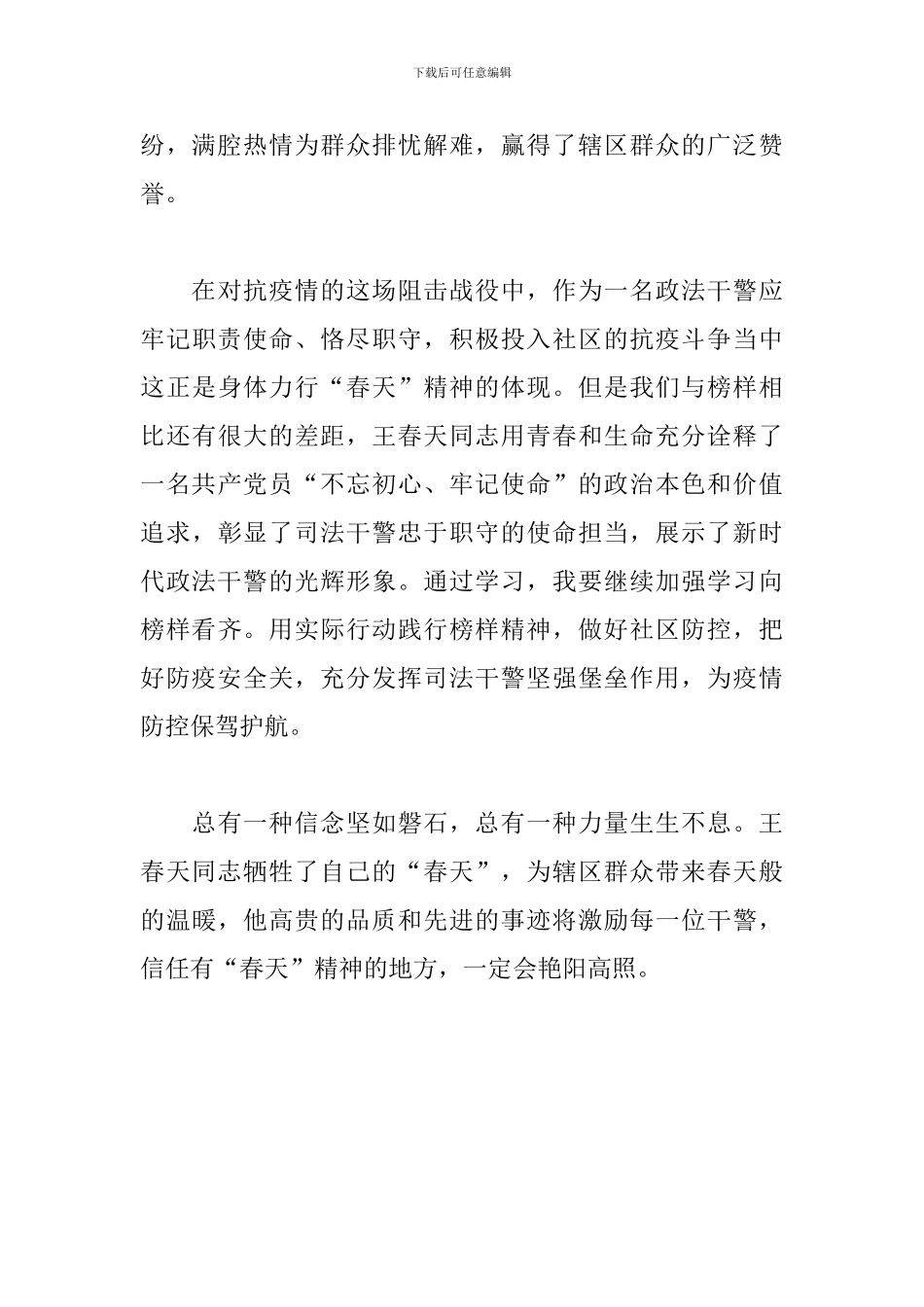学习王春天同志事迹心得体会_第2页