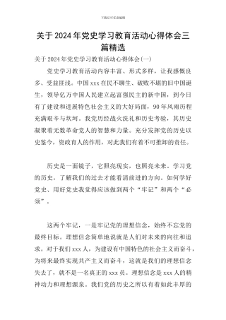 关于2024年党史学习教育活动心得体会三篇精选