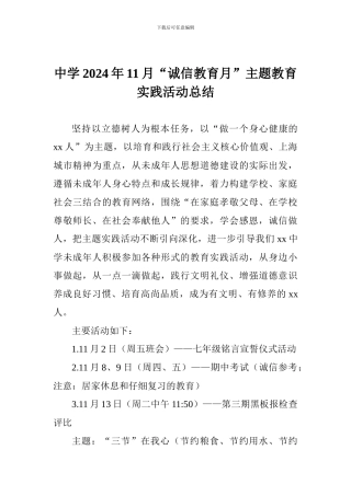 中学2024年11月“诚信教育月”主题教育实践活动总结