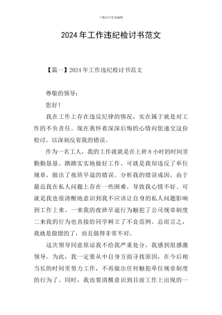 2024年工作违纪检讨书范文