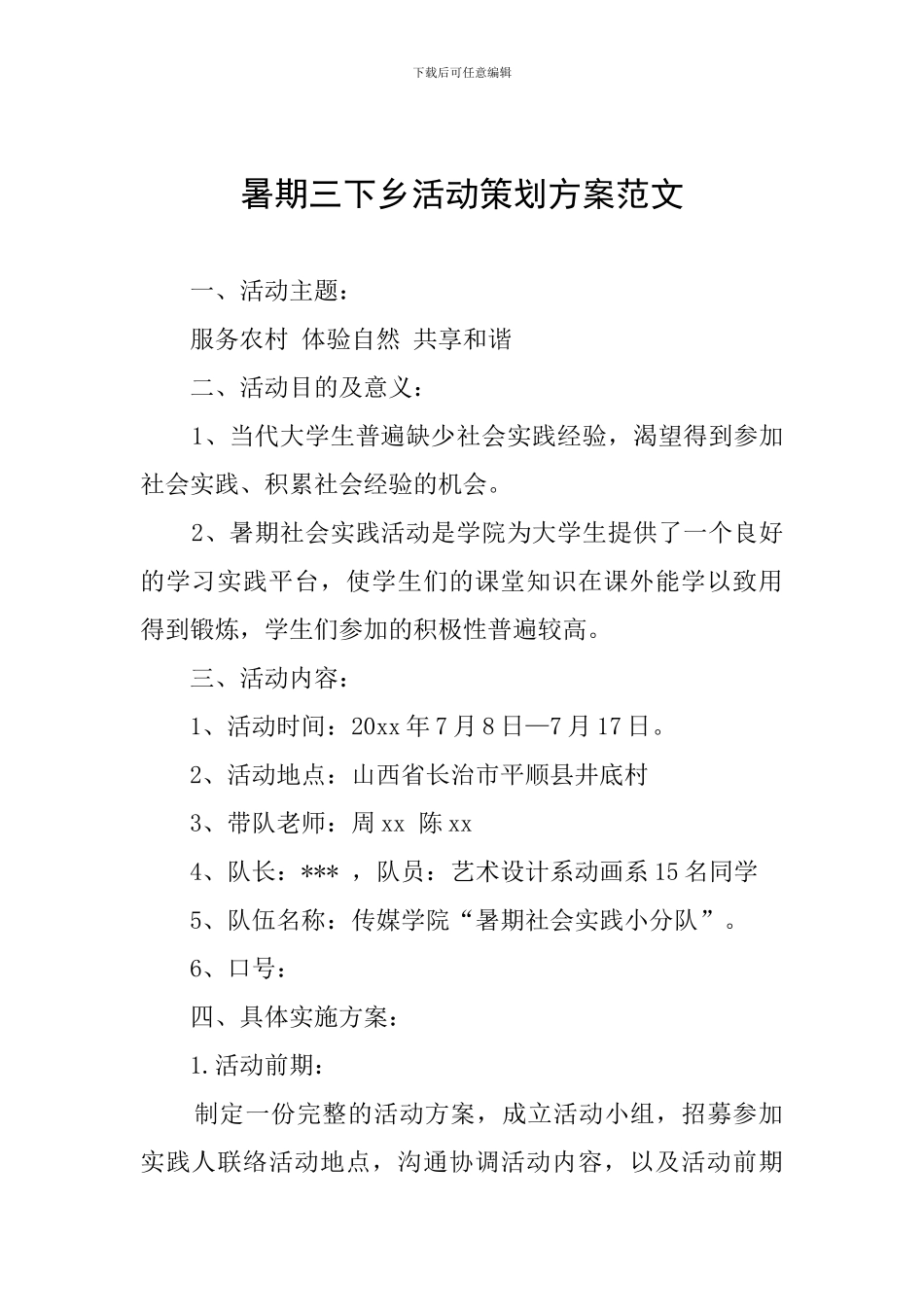 暑期三下乡活动策划方案范文_第1页