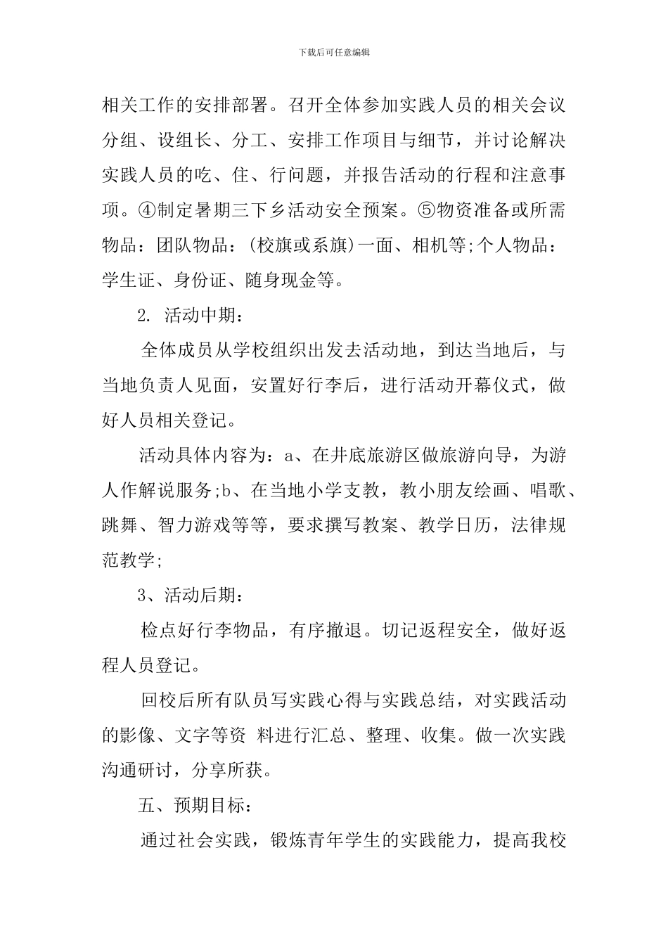 暑期三下乡活动策划方案范文_第2页