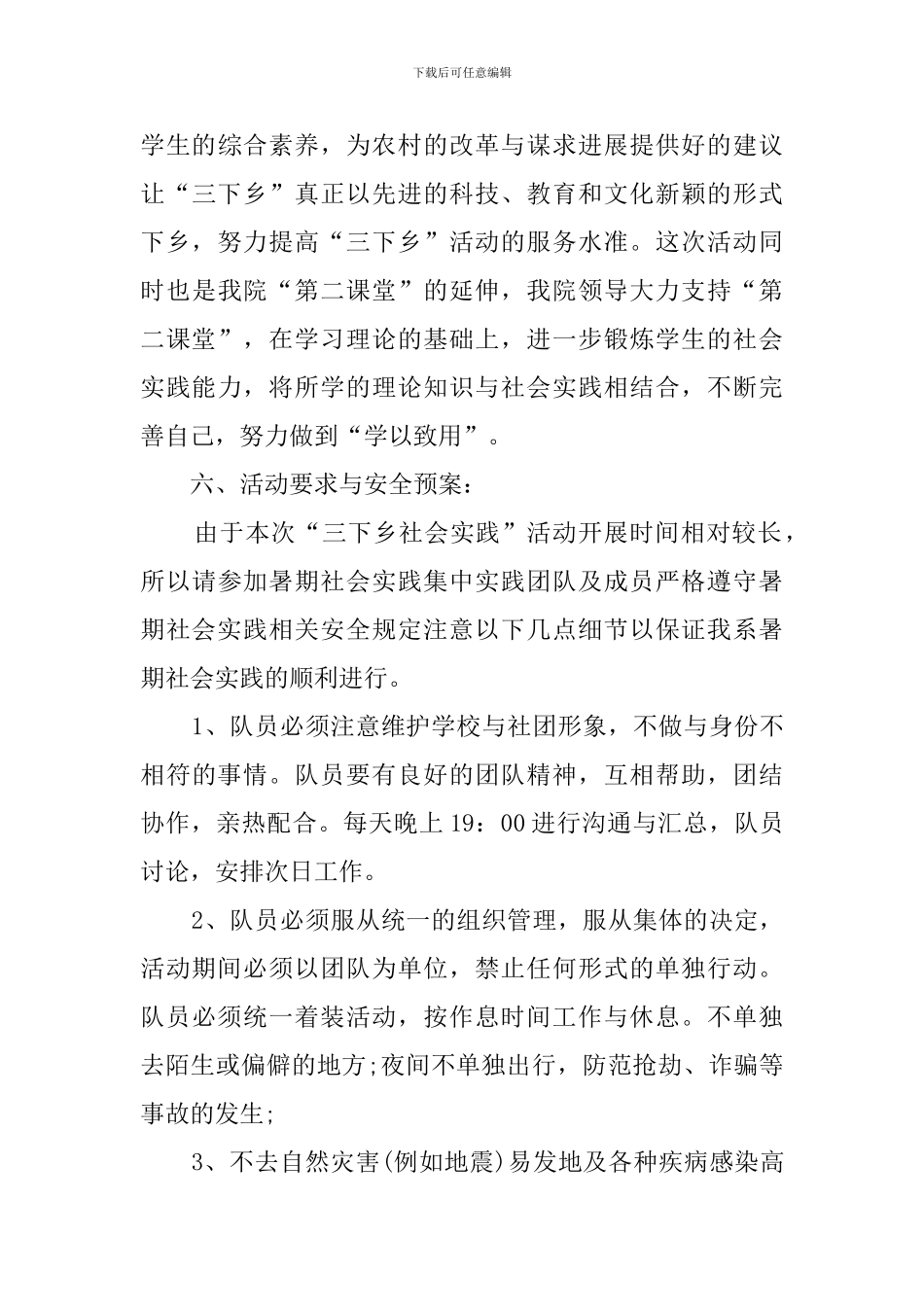暑期三下乡活动策划方案范文_第3页