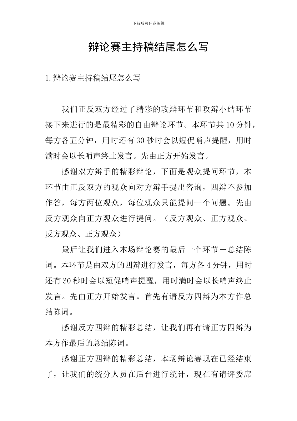 辩论赛主持稿结尾怎么写_第1页