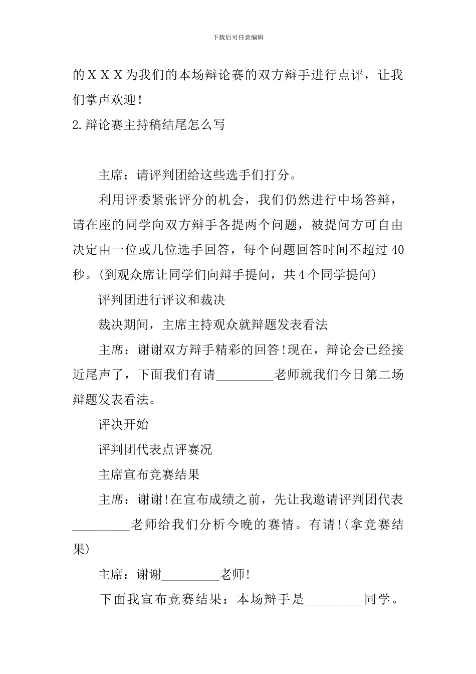 辩论赛主持稿结尾怎么写_第2页