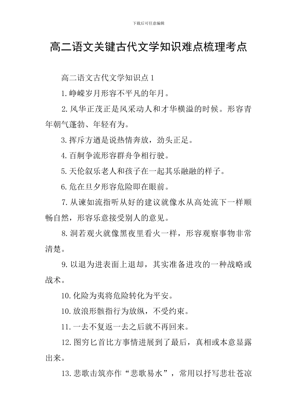 高二语文关键古代文学知识难点梳理考点_第1页