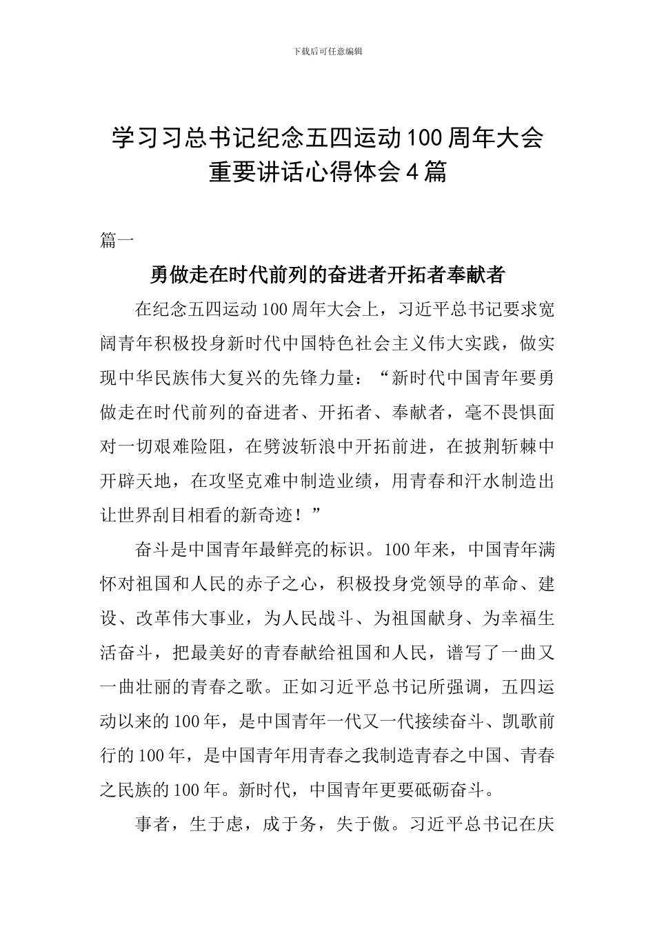 学习习总书记纪念五四运动100周年大会重要讲话心得体会4篇_第1页