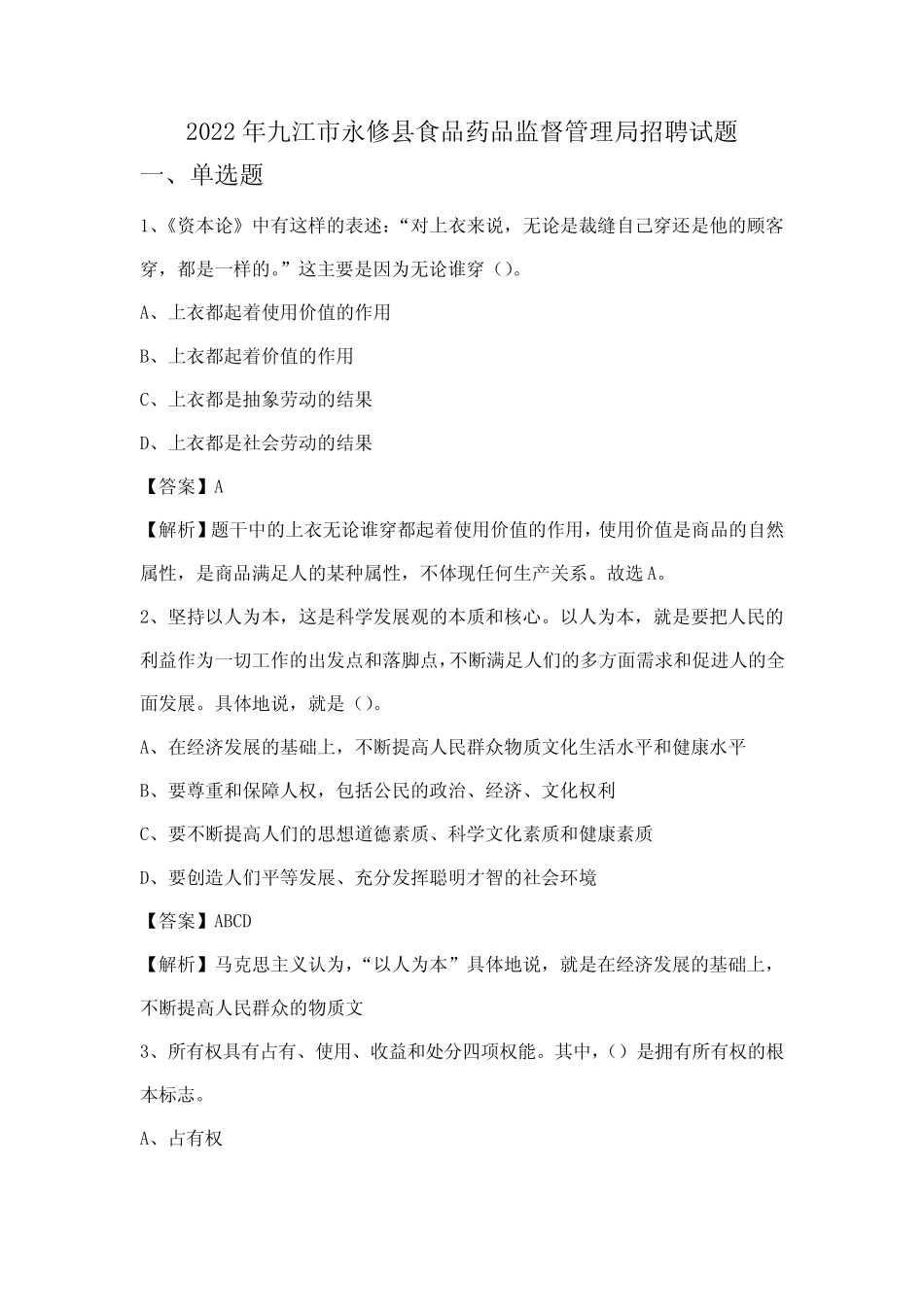 2022年九江市永修县食品药品监督管理局招聘试题 _第1页
