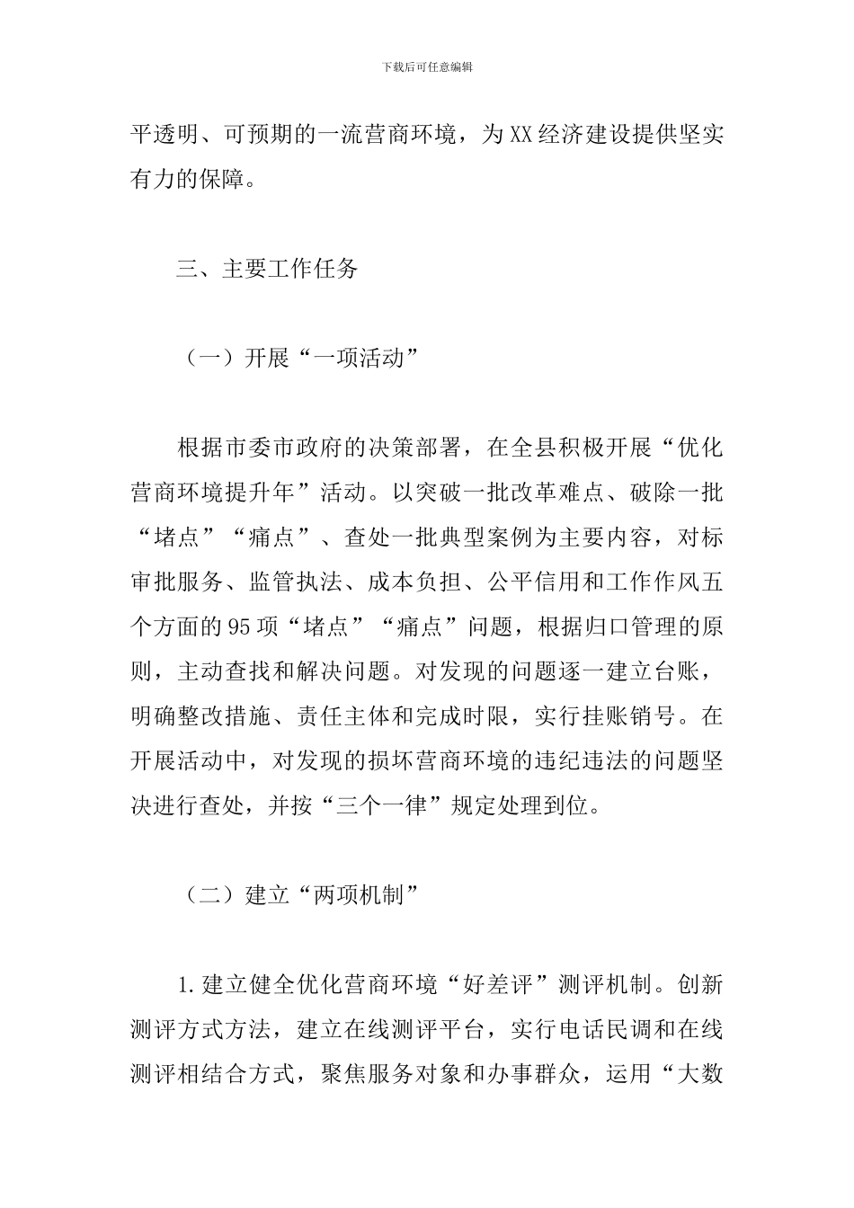 X县2024年优化营商环境工作方案_第2页