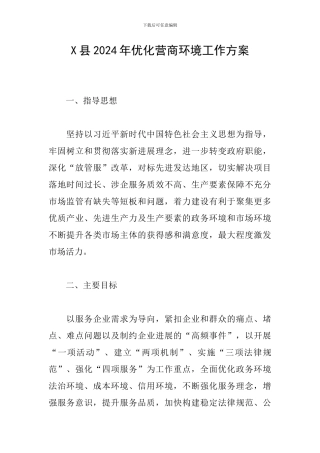 X县2024年优化营商环境工作方案