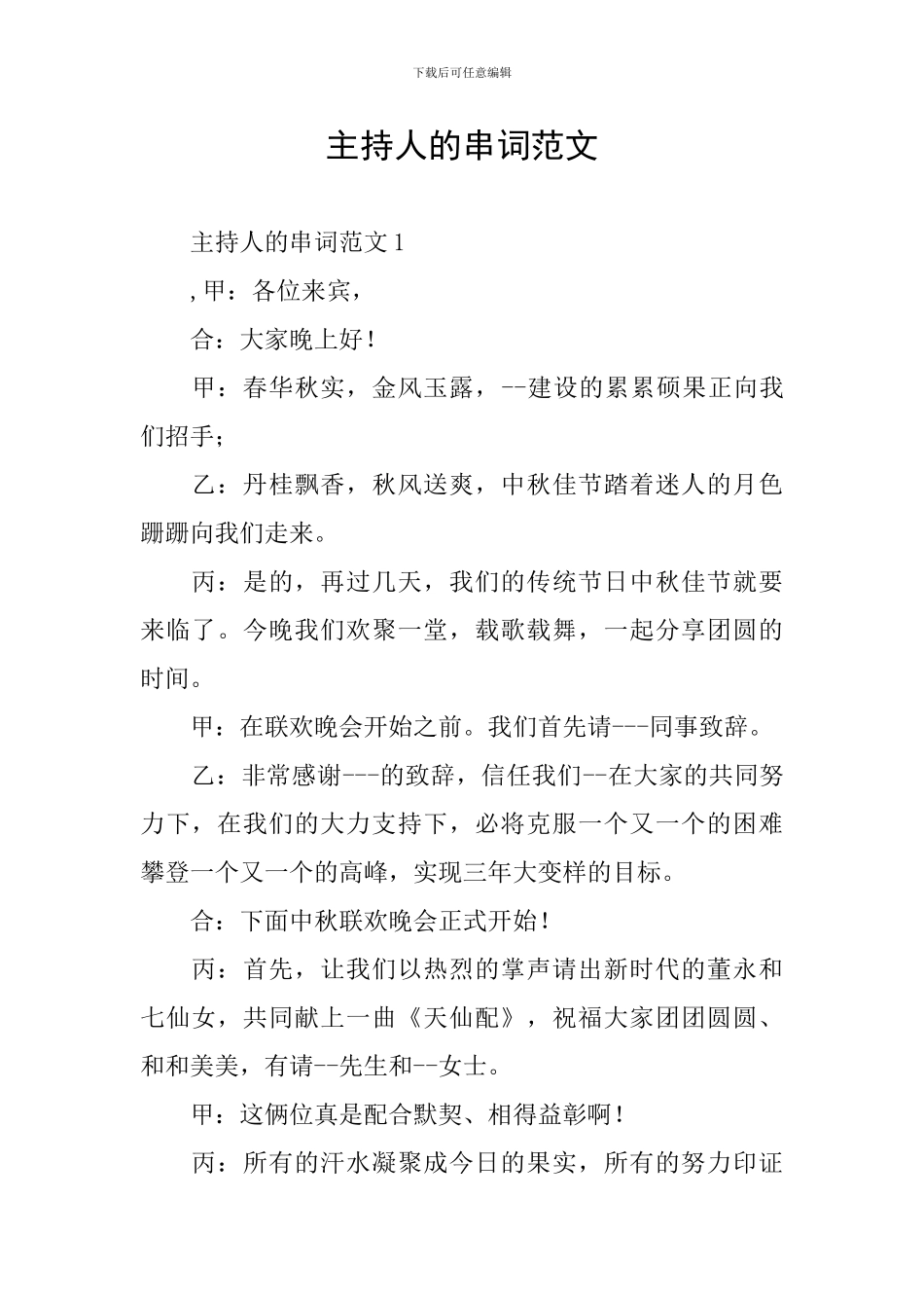 主持人的串词范文_第1页