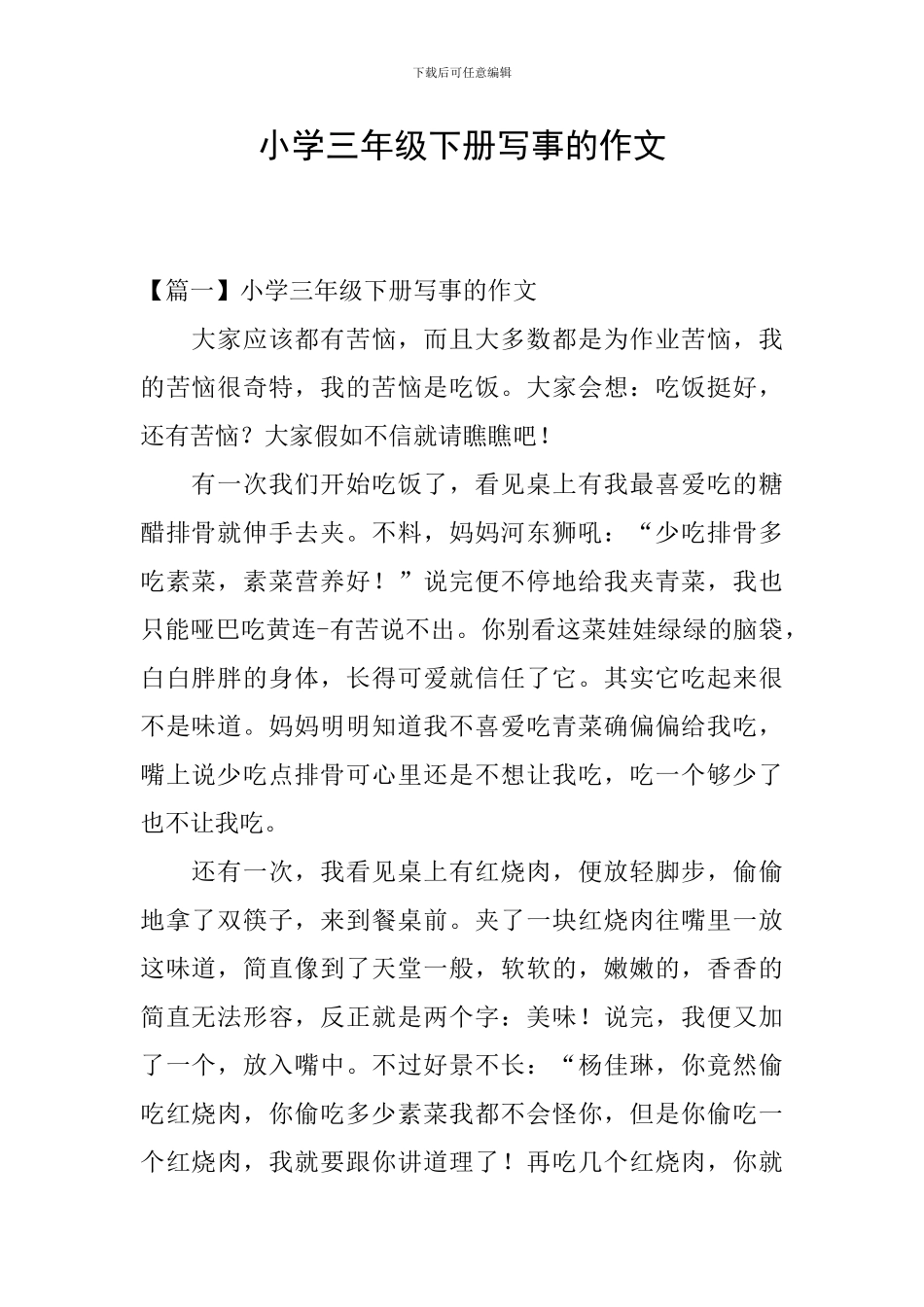 小学三年级下册写事的作文_第1页