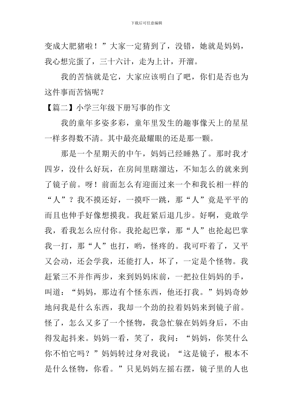 小学三年级下册写事的作文_第2页
