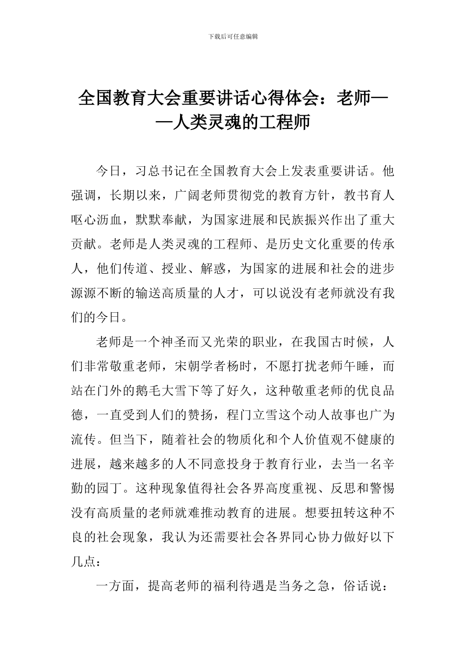 全国教育大会重要讲话心得体会：教师——人类灵魂的工程师_第1页