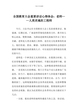 全国教育大会重要讲话心得体会：教师——人类灵魂的工程师