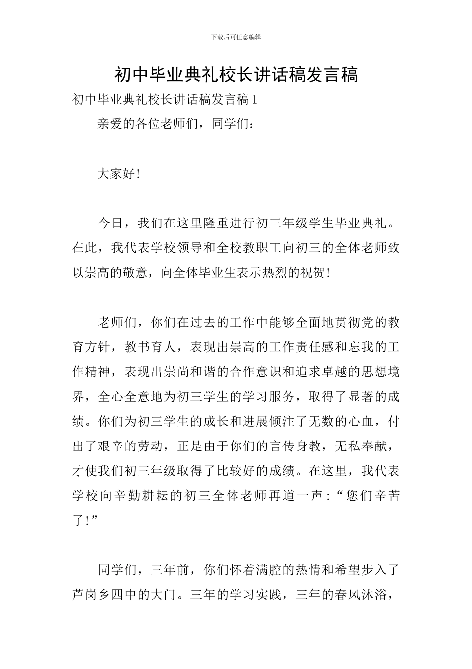 初中毕业典礼校长讲话稿发言稿_第1页