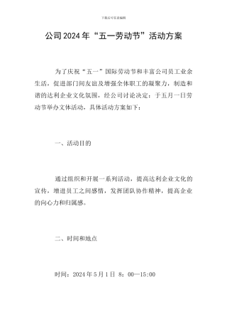 公司2024年“五一劳动节”活动方案