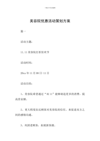 美容院优惠活动策划方案