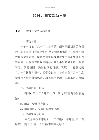 2024儿童节活动方案