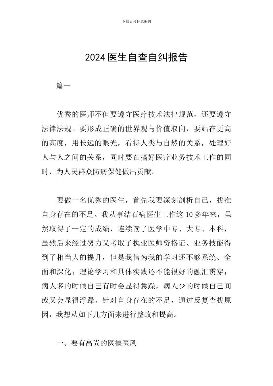 2024医生自查自纠报告_第1页