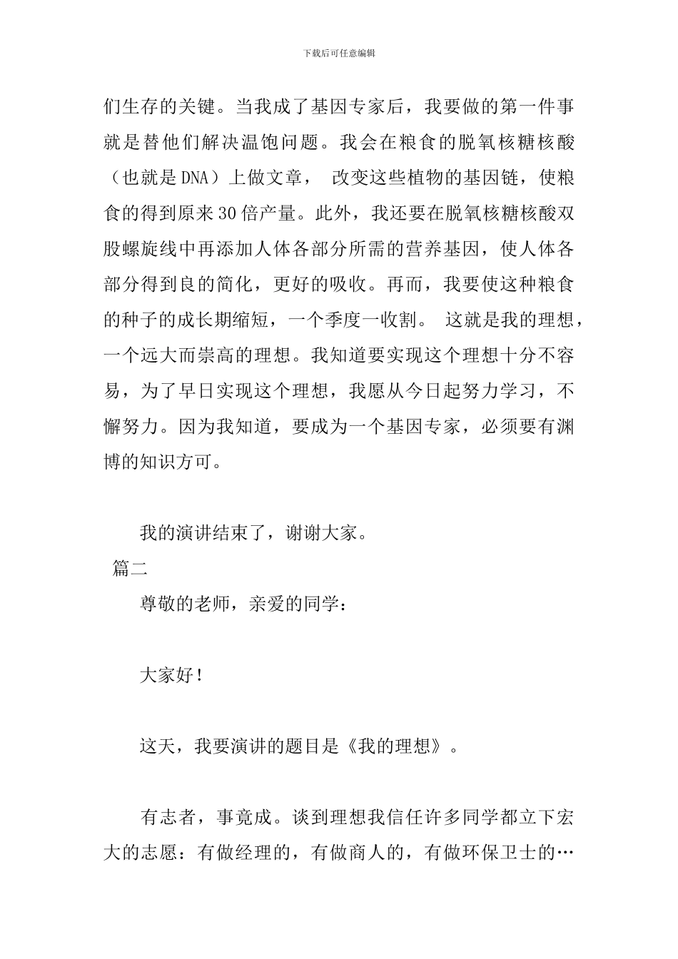 关于我的理想演讲稿800字范文_第2页